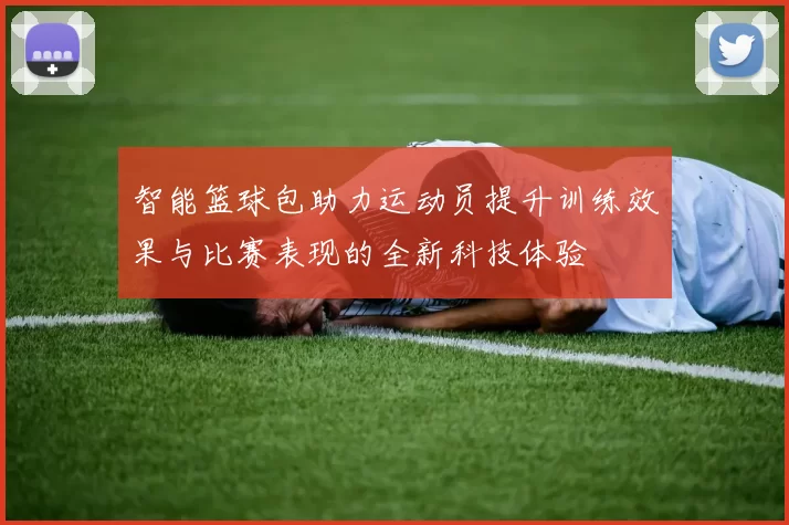 智能篮球包助力运动员提升训练效果与比赛表现的全新科技体验