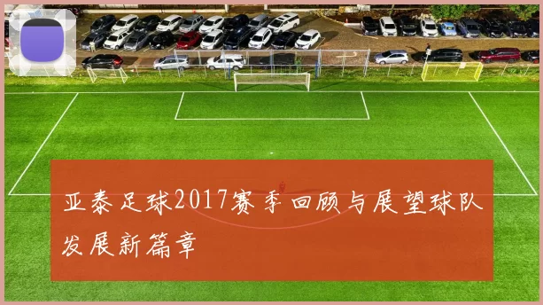亚泰足球2017赛季回顾与展望球队发展新篇章
