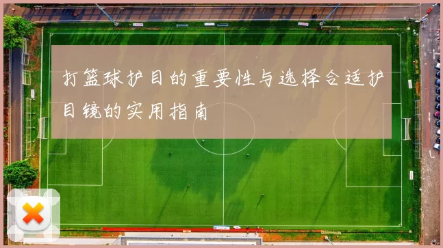 打篮球护目的重要性与选择合适护目镜的实用指南