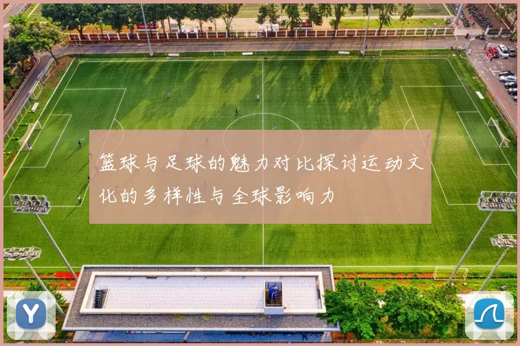 篮球与足球的魅力对比探讨运动文化的多样性与全球影响力